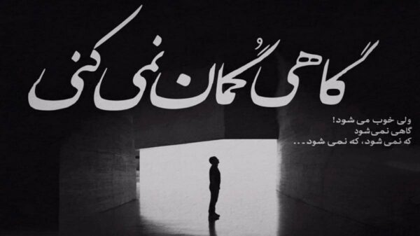  نمیتونم ازت دل بکنم معین هوش مصنوعی